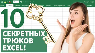 10 СЕКРЕТНЫХ ТРЮКОВ Excel для быстрой обработки данных!