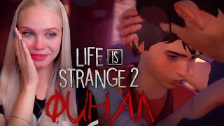 ФИНАЛ БРАТЬЕВ ВОЛКОВ 🎒 LIFE IS STRANGE 2 «Эпизод 5 - Волки» [ПРОХОЖДЕНИЕ] #31