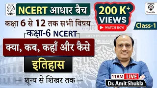 Complete NCERT History | NCERT History Class 6th to 12th in Hindi class #1 | Dr. Amit Shukla Sir