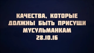 Качества, которые должны быть присущи мусульманкам 28.10.2016 || Абу Яхья Крымский