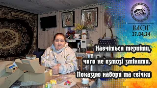 Навчіться терпіти там, де взагалі нічого не взмозі змінити. Показую свічки,ритуали. Дякую за посилку