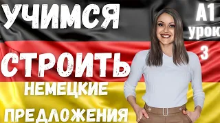 3 ВИДЕОУРОК. НАУЧИСЬ СТРОИТЬ НЕМЕЦКИЕ ПРЕДЛОЖЕНИЯ ЛЕГКО И ПРОСТО🔥👍🏻👍🏻 #немецкий #немецкий_язык #A1