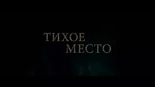 Описание фильма Тихое место / A Quiet Place 2018