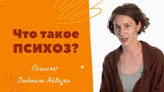 Что такое психоз / Що таке психоз?