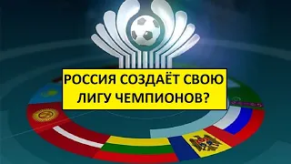 Россия создаст свою Лигу чемпионов! Из СНГ, Китая, Бразилии и других!