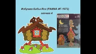 Избушка Бабы-Яги (отчет 4) (PANNA, арт. ИГ-1572)