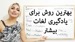 بهترین روش یادگیری لغت و کلمات بیشتر در زبان انگلیسی || افزایش دایره کلمات انگلیسی || وکب