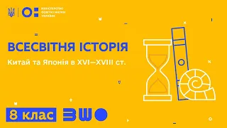 8 клас. Всесвітня історія. Китай та Японія в XVI—XVIIІ ст.