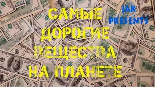 Топ 10 самых дорогих веществ в мире!