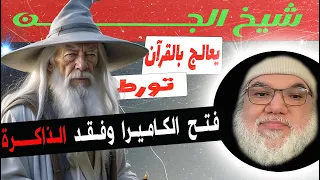 معالج السحر بالقرآن يرتبك مع محمد صالح في مداخلة غريبة وشيقة وكلام فلسفي وفكري ديني