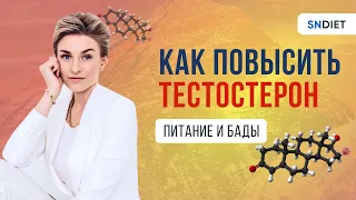 Как повысить тестостерон? Питание, БАДы и не только