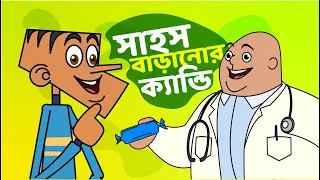 সাহস বাড়ানোর ক্যান্ডি ! Boltu Funny Video | Doctor vs Patient | Boltu Funny Comedy