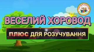 ВЕСЕЛИЙ ХОРОВОД (ПЛЮС)