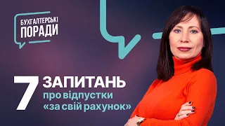 7 запитань про відпустки «за свій рахунок» | Factor.Academy