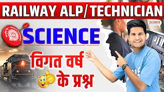 Railway ALP/Technician 🤩General Science विगत वर्ष के प्रश्न | #neerajsir