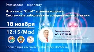 Что такое "Cito!" в ревматологии. Системные заболевания соединительной ткани. 18.11.19