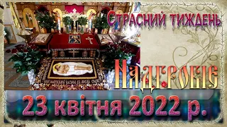 Надгробіє. 23 квітня 2022 р.