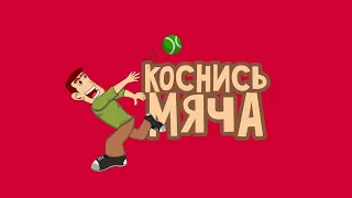 2 ПОДВИЖНЫЕ ИГРЫ | коснись мяча и мяч по кругу