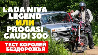 Lada Niva Legend против эндуро: полный привод или одно колесо | Где не застрял Progasi Gaudi 300