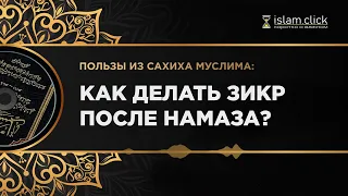 Как делать зикр после намаза? Пользы из Сахиха Муслима. Абу Яхья Крымский