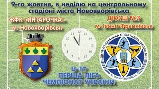 Чемпіонат України. Перша ліга. ЖФК Янтарочка : ДЮСШ № 3