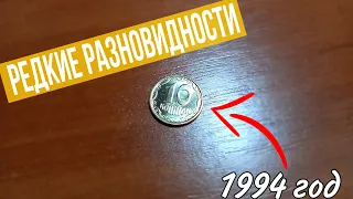 10 копеек 1994 года | РАЗНОВИДНОСТИ |