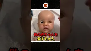 偽の赤ちゃんを愛する大人