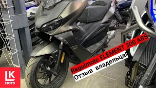 Большой Отзыв о Скутере Regulmoto Element