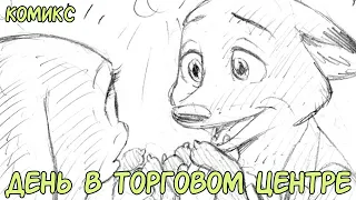 День в торговом центре┃Зверополис┃Озвученный комикс┃Loki & Snack