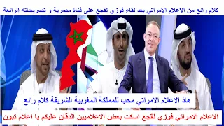 كلام رائع من الاعلام الامراتي بعد لقاء فوزي لقجع على قناة مصرية و تصريحاته الرائعة