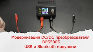 Самодельные USB и Bluetooth модули для DC/DC преобразователя DPS5005