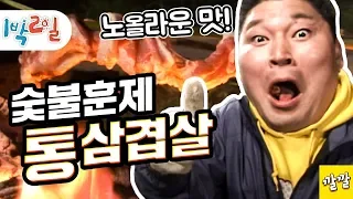 [1박2일 시즌1 38회-1][여서도편] "이런거 묵어 봤나!?" 삽겹살을 그냥 통으로 숯불에 자글자글 구워가지고는 한 입에 앙!! Full ver.  (20080420-1)