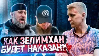 КАК НАКАЖУТ ЗЕЛИМХАНА?/ЧТО ДАЛЬШЕ?/КОВАЛЕНКО ОБРАТИЛСЯ К БЛОГГЕРАМ!