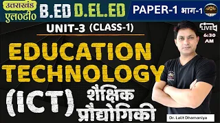 Education Technology | Unit-3 L-1 | शैक्षिक प्रौद्योगिकी | Role of Technology in Education| Hardware