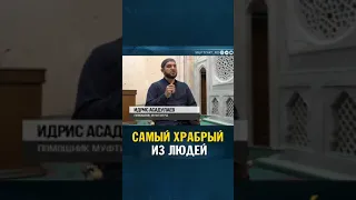 Самый храбрый из людей!!!