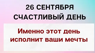 26 сентября - Самый благоприятный день. Именно этот день исполнит ваши мечты | Лунный Календарь