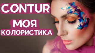 Минеральные пигменты Contur. Колористика  Контура от Ирины Ткачук