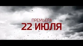 Всероссийская телепремьера сериала «Падение Ордена»/22 июля/РЕН ТВ!