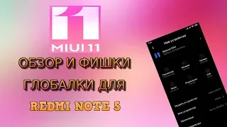 Overview and installation of MIUI 11 on Xiaomi Redmi Note 5