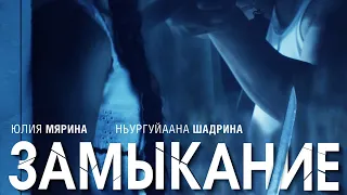 Фильм Замыкание (2021).