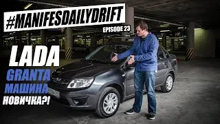 Обзор и ТЕСТ-ДРАЙВ LADA GRANTA 2017! Машина для новичка?!