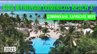 VIVA WYNDHAM DOMINICUS BEACH 3* - - ПОЛНЫЙ ОБЗОР ОТЕЛЯ ОТ ТУРАГЕНТА - 2021