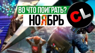 Лучшие сетевые игры ноября 2016. Календарь релизов