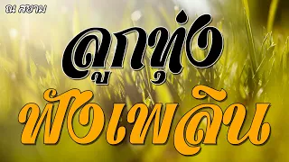ลูกทุ่งฟังเพลิน | รวมศิลปิน | #อำนาจแห่งความคิดถึง #สละเพื่อเธอ #วิวาห์สะอื้น