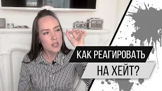 Как реагировать на хейтеров? Конструктивная и деструктивная критика. Психолог Алиса Слудковская