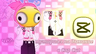 °•Туториал на дыхание в Cap Cut(💞) гача лайф,клуб