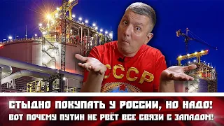 Стыдно покупать у России, но НАДО! Вот почему Путин не рвёт ВСЕ СВЯЗИ с Западом!