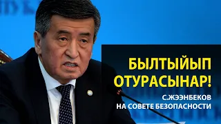 «Былтыйып отурасынар!» Президент отчитал генпрокурора и главу Верховного суда