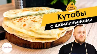 Кутабы с шампиньонами, творогом и зеленью 🔥 ОЛЕГ ЖАРИТ!