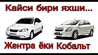 8 000 $ га ЖЕНТРА ЙОКИ КОБАЛЬТ...КАЙСИ БИРИ ЯХШИ?/8 000 $ ga GENTRA YOKI COBALT.../QAYSI BIRI YAXSHI